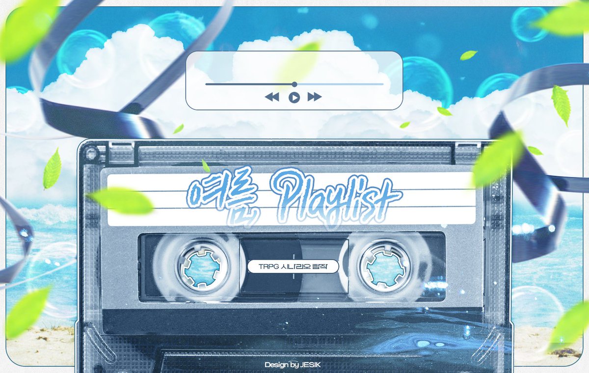 안녕하세요!
「여름, Playlist」 TRPG 시나리오 합작 페이지를 공개합니다!

링크: summerplaylist.creatorlink.net

참여해주신 모든 분께 감사드립니다!