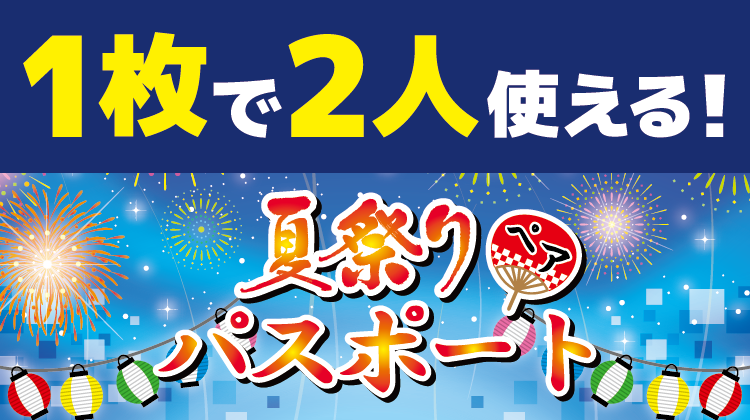 🌟🎆お得なペアチケット🎆🌟 二人で8,900円👀👀 お得なペアパスポート