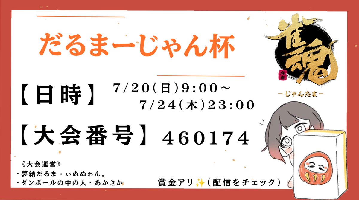 darumavv's tweet photo. 【告知＆募集】
どなたでも参加可能⁉️途中参加アリ‼️
雀魂中で大会を開きます！！！！！
 
／
 #だるまーじゃん杯
╲

✅参加方法は2枚目の画像をチェック！
※全ての画像の一読した上で参加表明お願いいたします。 https://t.co/pn3BiVZQWF