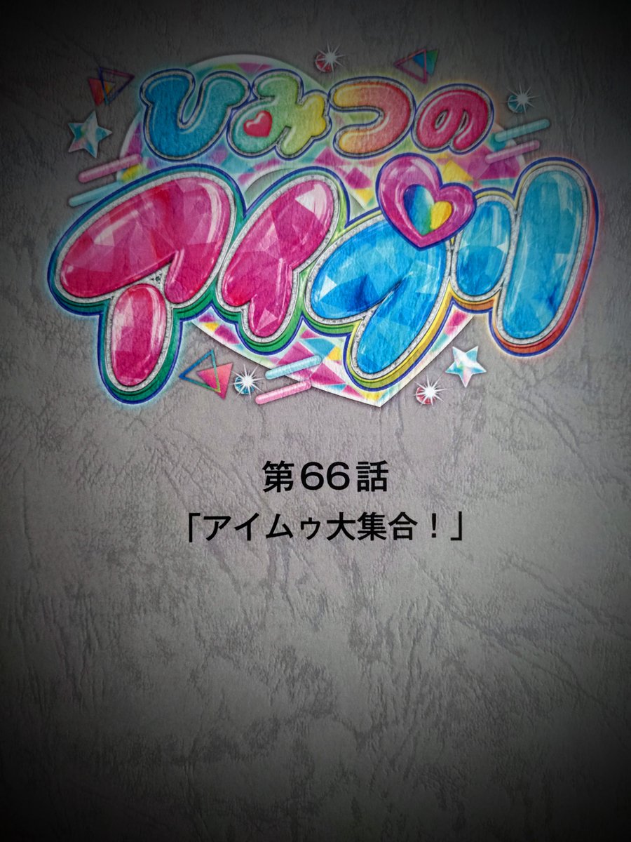 今日は日曜日。あさ9時30分～
アニメ『ひみつのアイプリ』
第66話「アイムゥ大集合！」放送です。
脚本・絵コンテを担当しました。
察しのいいプリトモたちはなんとなく予想しているかもしれないけれど、そういう話数です。
（リアタイは諸事情でできませんが）
#ひみつのアイプリ　
#アイプリ