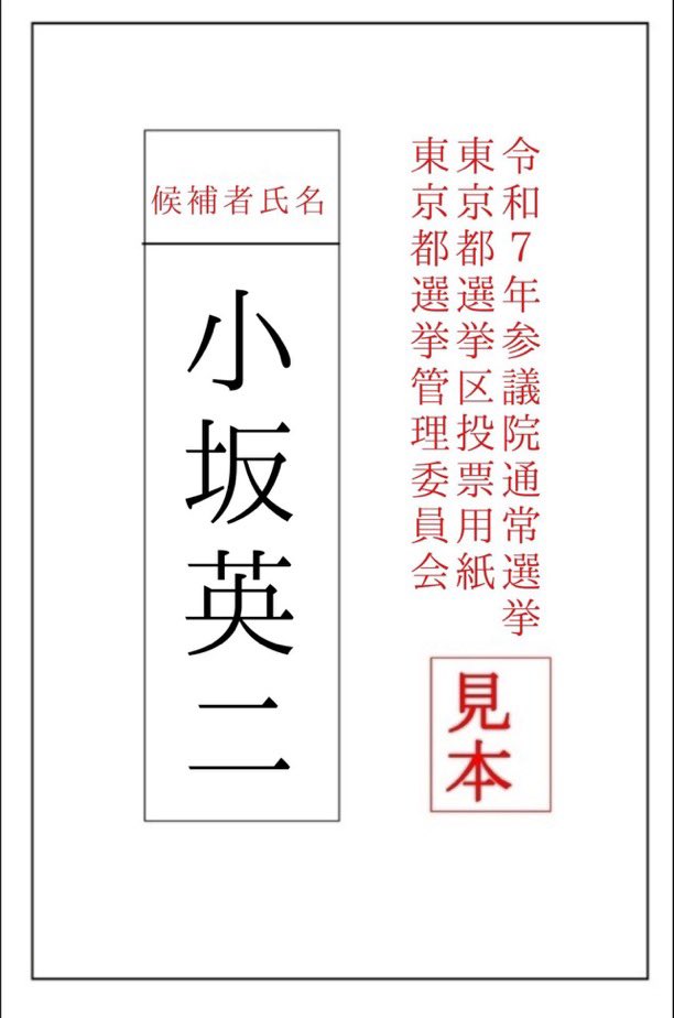 リレーします！

都民の皆さん、参院選東京選挙区は
移民問題で実績豊富な
#小坂英二 候補に投票をお願い申し上げます。
#小坂英二を国政へ
#東京選挙区は小坂英二