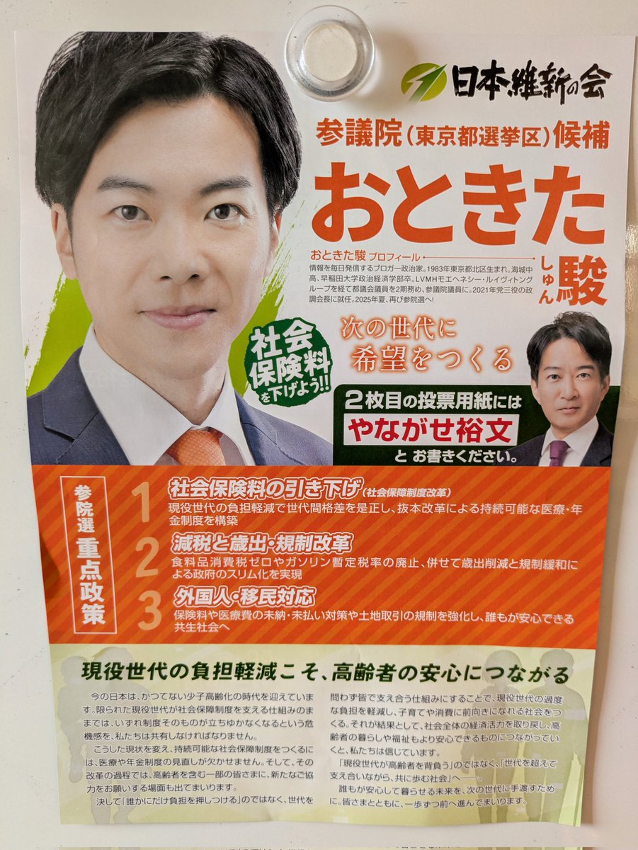 日経の織り込みに入ってました。
選挙区のチラシで2枚目(比例)の候補者名明示していいんでしたっけ？

この方自体は政界渡り鳥で好きではないですが、「社会保険料を下げよう！」の主張自体は応援します。