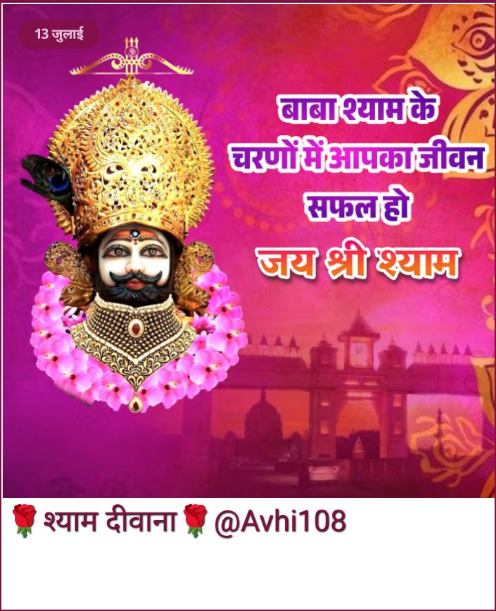 🙏🏻🌹जीवन में यदि हमें कभी किसी भी चीज का घमण्ड आ जाए, तो श्मशान का एक चक्कर जरूर लगा लेना चाहिए क्योंकि वहां जाकर हमें पता चलता है कि हम से भी बेहतरीन लोग वहां राख बने पड़े हैं ।

आप सभी का दिन मंगलमय हो ।

🙏🏻🌹 जय श्री श्याम 🌹🙏🏻