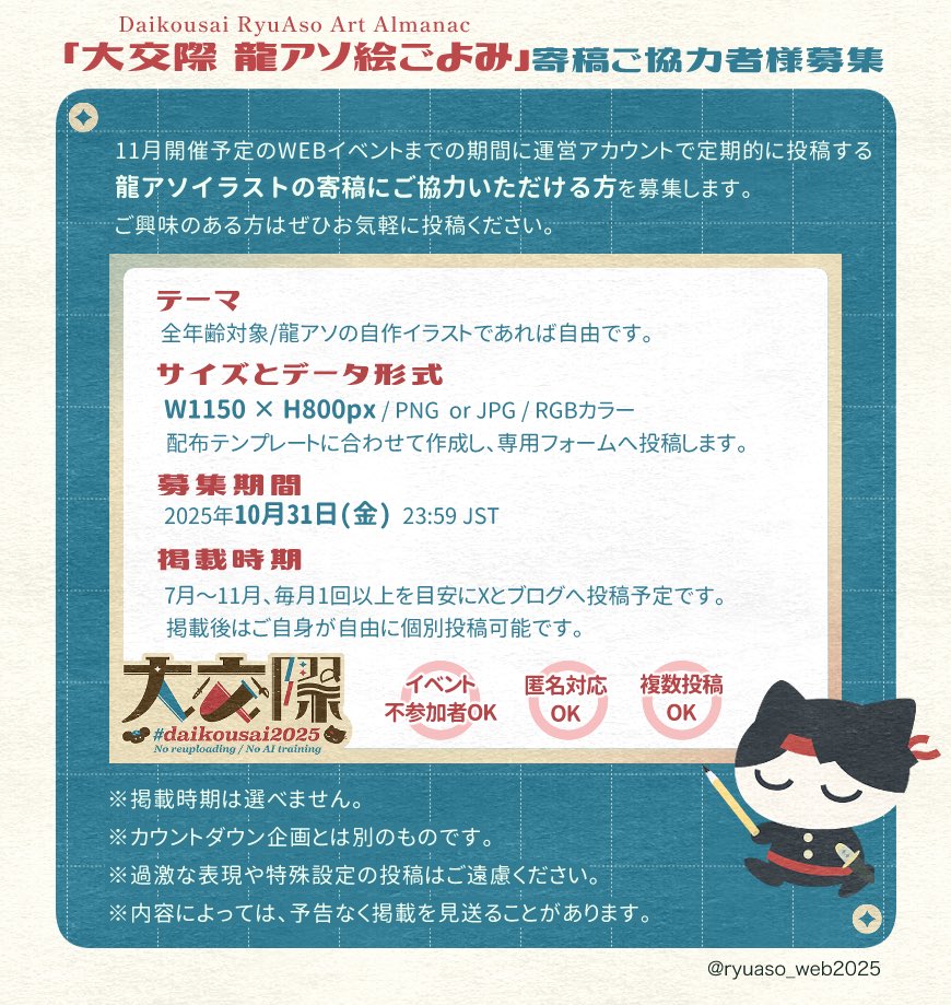 ryuaso_web2025's tweet image. 🍡「大交際 龍アソ絵ごよみ」Web投稿募集🌸
11月開催までの期間に運営アカウントにて定期投稿するイラスト作品の寄稿にご協力いただける方を募集します。ぜひお気軽に投稿ください。
🌸template▼
drive.google.com/file/d/1yZyycK…
🌸投稿フォーム▼
x.gd/4nMm8
#daikousai2025