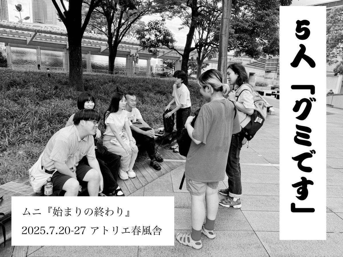 ムニ新作公演『始まりの終わり』
#ムニ始まりの終わり

作・演出 宮崎玲奈

友情の始まりと終わりと、その偶然について。『ことばにない』から約２年ぶりの新作。

🗓️日程
2025年7月20日(日)〜7月27日(日)（全10ステージ）
7月20日(日)19:00★
7月21日(月/祝) 14:00★/19:00★
7月22日(火)19:00★