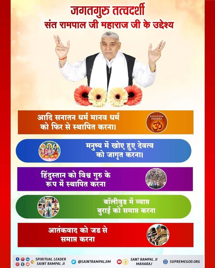 Vinod Sahu Rjn ЁЯЗоЁЯЗ│ (@vinod_sahu1993) on Twitter photo #GodMorningSunday
ЁЯМ║ЁЯМ║
#рдкреВрд░реНрдгрдЧреБрд░реБ_рд╕рдВрддрд░рд╛рдордкрд╛рд▓рдЬреАрдорд╣рд╛рд░рд╛рдЬ рдХреЗ рдЙрджреНрджреЗрд╢реНрдп :-
рдЖрджрд┐ рд╕рдирд╛рддрди рдзрд░реНрдо рдорд╛рдирд╡ рдзрд░реНрдо рдХреЛ рдлрд┐рд░ рд╕реЗ рд╕реНрдерд╛рдкрд┐рдд рдХрд░рдирд╛ред
рдордиреБрд╖реНрдп рдореЗрдВ рдЦреЛрдП рд╣реБрдП рджреЗрд╡рддреНрд╡ рдХреЛ рдЬрд╛рдЧреГрдд рдХрд░рдирд╛ред
рд╣рд┐рдВрджреБрд╕реНрддрд╛рди рдХреЛ рд╡рд┐рд╢реНрд╡ рдЧреБрд░реБ рдХреЗ рд░реВрдк рдореЗрдВ рд╕реНрдерд╛рдкрд┐рдд рдХрд░рдирд╛ред
рдмреЙрд▓реАрд╡реБрдб рдореЗрдВ рд╡реНрдпрд╛рдкреНрдд рдмреБрд░рд╛рдИ рдХреЛ рд╕рдорд╛рдкреНрдд рдХрд░рдирд╛ред
рдЖрддрдВрдХрд╡рд╛рдж рдХреЛ рдЬрдб рд╕реЗ рд╕рдорд╛рдкреНрдд рдХрд░рдирд╛ред #GodMorningSunday
ЁЯМ║ЁЯМ║
#рдкреВрд░реНрдгрдЧреБрд░реБ_рд╕рдВрддрд░рд╛рдордкрд╛рд▓рдЬреАрдорд╣рд╛рд░рд╛рдЬ рдХреЗ рдЙрджреНрджреЗрд╢реНрдп :-
рдЖрджрд┐ рд╕рдирд╛рддрди рдзрд░реНрдо рдорд╛рдирд╡ рдзрд░реНрдо рдХреЛ рдлрд┐рд░ рд╕реЗ рд╕реНрдерд╛рдкрд┐рдд рдХрд░рдирд╛ред
рдордиреБрд╖реНрдп рдореЗрдВ рдЦреЛрдП рд╣реБрдП рджреЗрд╡рддреНрд╡ рдХреЛ рдЬрд╛рдЧреГрдд рдХрд░рдирд╛ред
рд╣рд┐рдВрджреБрд╕реНрддрд╛рди рдХреЛ рд╡рд┐рд╢реНрд╡ рдЧреБрд░реБ рдХреЗ рд░реВрдк рдореЗрдВ рд╕реНрдерд╛рдкрд┐рдд рдХрд░рдирд╛ред
рдмреЙрд▓реАрд╡реБрдб рдореЗрдВ рд╡реНрдпрд╛рдкреНрдд рдмреБрд░рд╛рдИ рдХреЛ рд╕рдорд╛рдкреНрдд рдХрд░рдирд╛ред
рдЖрддрдВрдХрд╡рд╛рдж рдХреЛ рдЬрдб рд╕реЗ рд╕рдорд╛рдкреНрдд рдХрд░рдирд╛ред