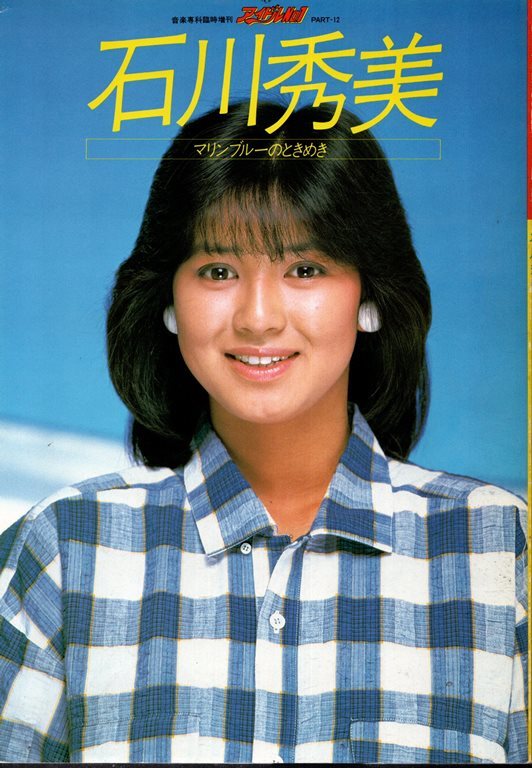 Gtr2cCoT7yiFrwn's tweet image. 本日は秀美ちゃんのお誕生日🎂おめでとうございます🎉秀美ちゃんは私の憧れの人でもありずっとなりたい人の対象でもありました。デビュー曲(妖精時代)のようにずっと皆の可愛くて美しい妖精なのでこれからもずっと応援し続けます!
そしてずっとファンの1人として愛させて下さい!
#石川秀美誕生祭