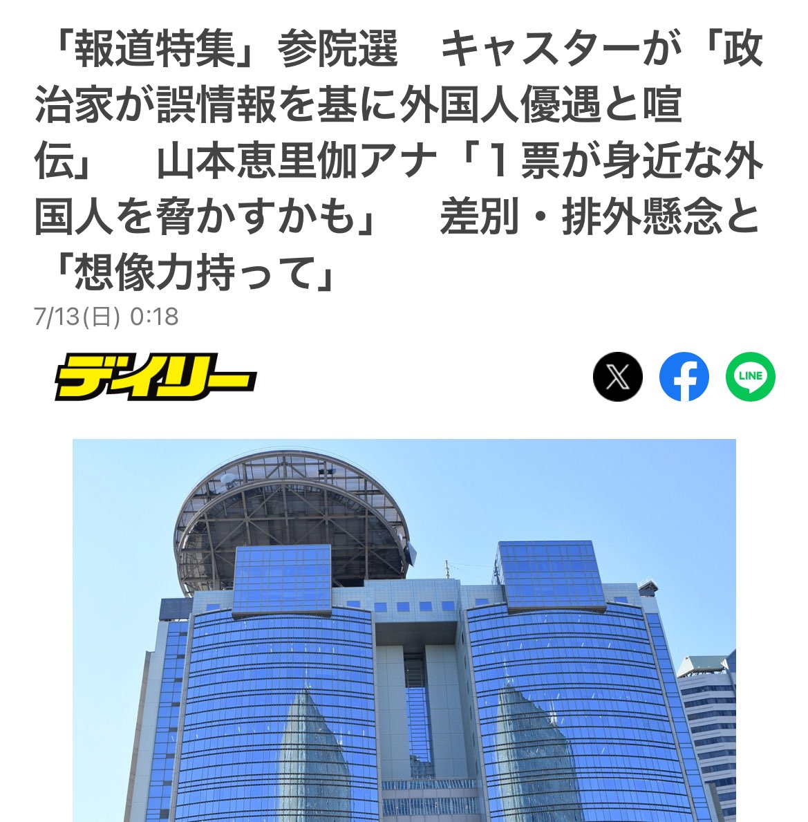 不良外国人を厳しく取り締まって欲しい、という事だと分かっていて、あえて「排外主義だ！」と差別の話にすり替えて印象操作をする悪どい手法…この国の抱えている問題に向き合おうとせず、自分たちのことしか考えない、本当に日本のメディアは無責任、見る価値もない。誰のための放送局なんだろうね〜