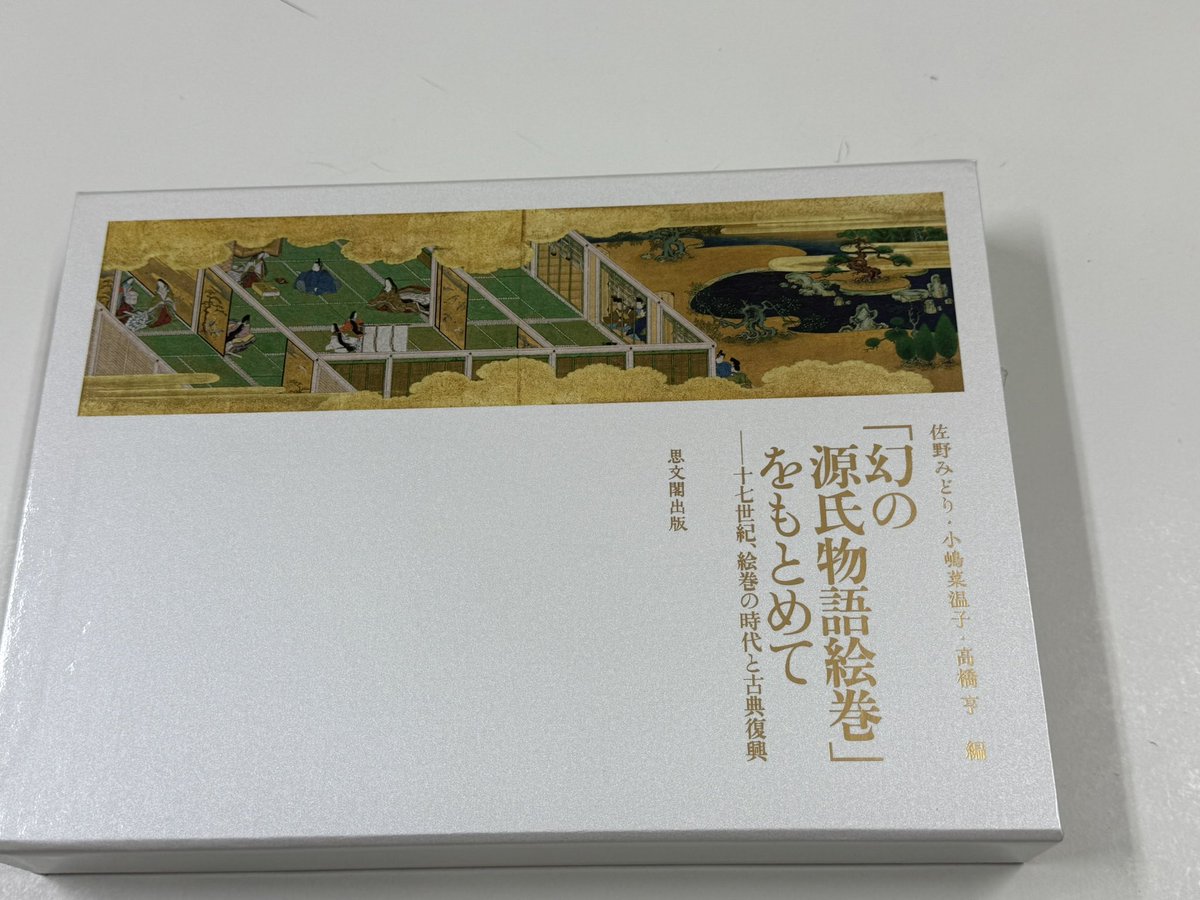 幻の源氏物語絵巻」をもとめて : 十七世紀、絵巻の時代と古典