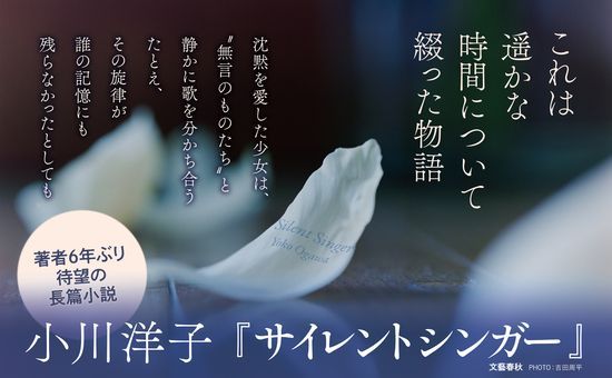 ＼書評続々／
7/13産経で小川洋子「サイレントシンガー』評（石井千湖さん）。静寂を旨とする共同体で育ち、役場から流れる「家路」の歌声の持ち主・リリカは歌の仕事もするようになりーー「悲しい出来事も起こるけど、物語のなかでしか体験できない喜びと自由がそこにある」buff.ly/Qbvu4bB