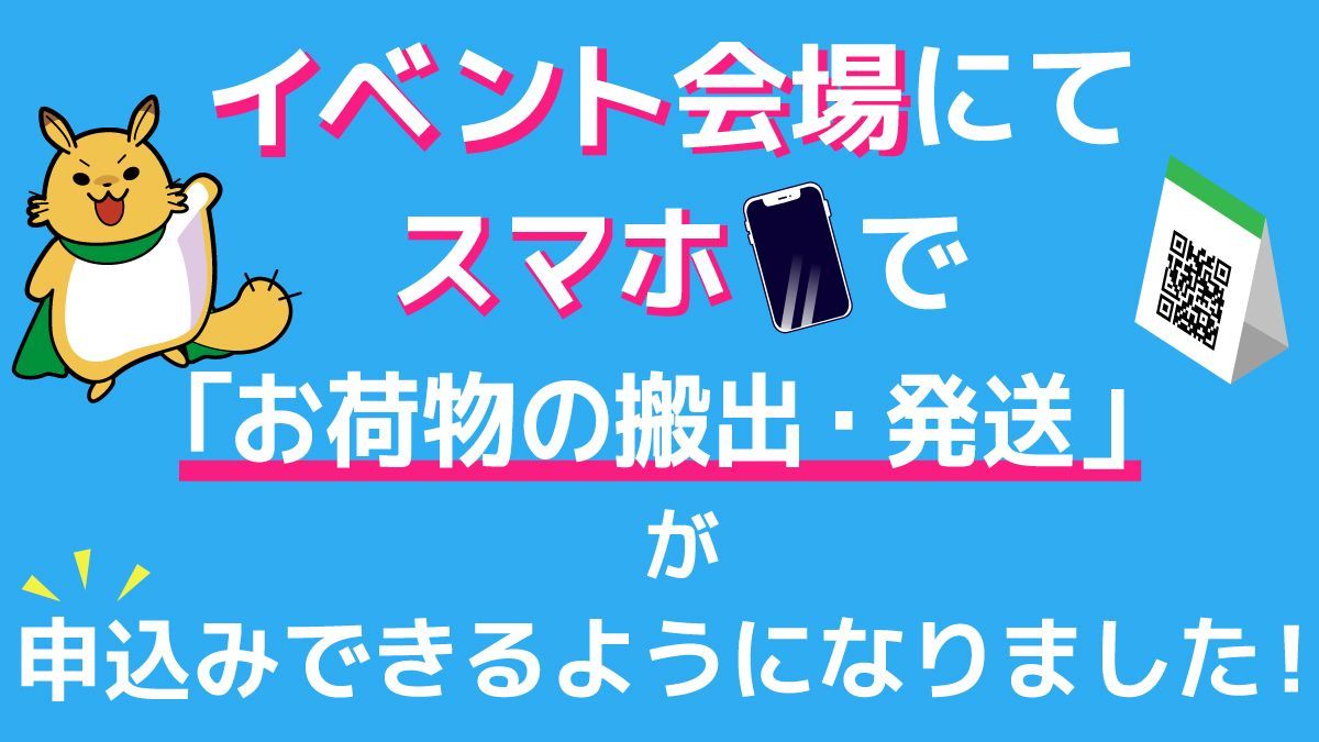 westwing_t's tweet image. 【搬出受付出展情報】
本日7/13 の 東京ビッグサイト にウエストウイング受付出展しています!
・ご自宅や書店への配送
・一時保管
・次回イベントへの搬入
・廃棄
など会場からの同人誌搬出ならウエストウイングへ! スマホ申込みやってます!
受付は15時までです。
#同人誌搬出