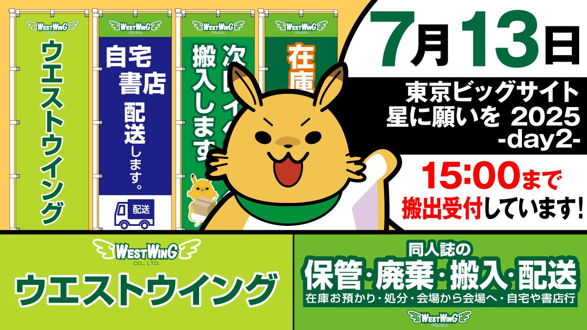 westwing_t's tweet image. 【搬出受付出展情報】
本日7/13 の 東京ビッグサイト にウエストウイング受付出展しています!
・ご自宅や書店への配送
・一時保管
・次回イベントへの搬入
・廃棄
など会場からの同人誌搬出ならウエストウイングへ! スマホ申込みやってます!
受付は15時までです。
#同人誌搬出