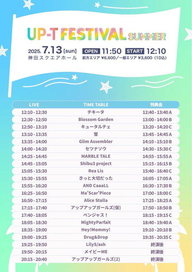 本日開催🔥

7/13(日)
『UP-T FESTIVAL SUMMER』
会場：神田スクエアホール
tiget.net/events/411169
入場特典：自撮り写メ

14:45~15:05 LIVE
15:15~16:15 特典会

メンバー⬇️
酒井ひな・冨永真姫・矢野カレン・桜井菜名・上村佳里奈・北澤世理・三塚花梨・福田蒔已花・藤原実羽

#シブサン