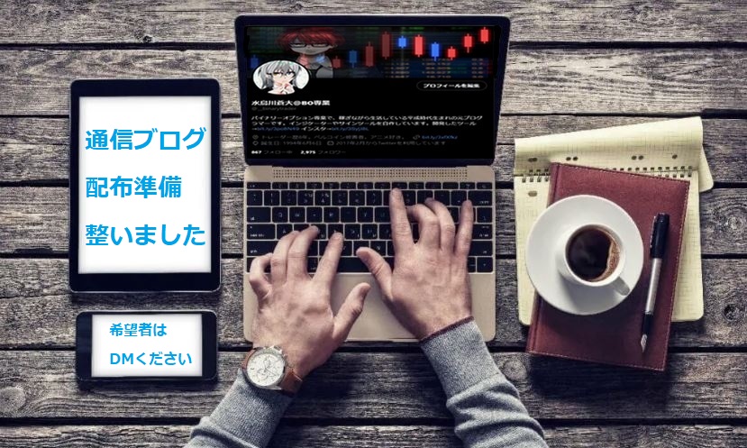 __binarytrader's tweet image. 持病の関係で入院してたんですが、無事に退院いたしました。
ということで、水鳥川通信ブログを更新しました!
ハイローに変わるオススメ取引所の紹介などさせて頂きました!
動画内で話してますが、今後は不定期更新に切り替えさせて頂く件、大変恐縮なのですが、ご理解いただけると幸いです。