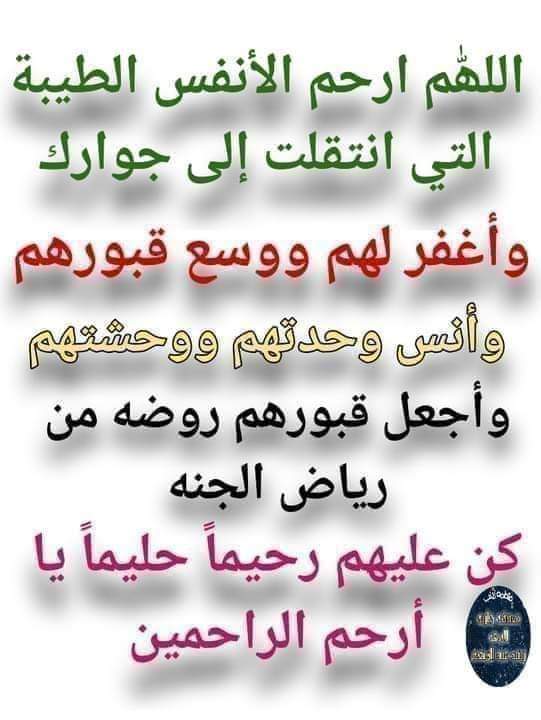 اللهم اغفر لهما كما ربياني صغيرا
واغفر لجميع اموات المسلمين