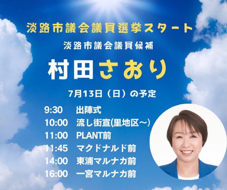 Karakuchi37's tweet photo. こちらも今日から始まります！
村田さおりさんをもう一度淡路市議に送り，地方からも日本を豊かに強く🇯🇵
応援よろしくお願いします🙇‍♀️
#村田さおり　#日本保守党 https://t.co/iu3YijBEXS