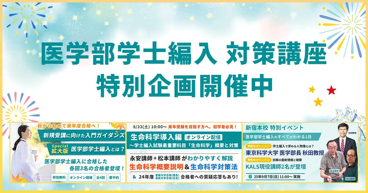 公式】河合塾KALS 医学部学士編入 対策講座 on X: 
