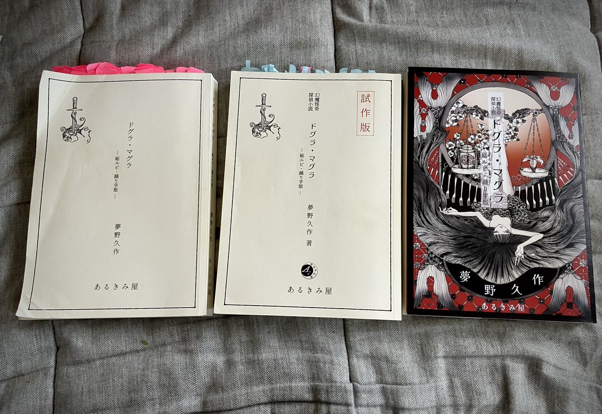 あるきみ屋の『ドグラ・マグラ』は販売までに製本したものを2冊試作し