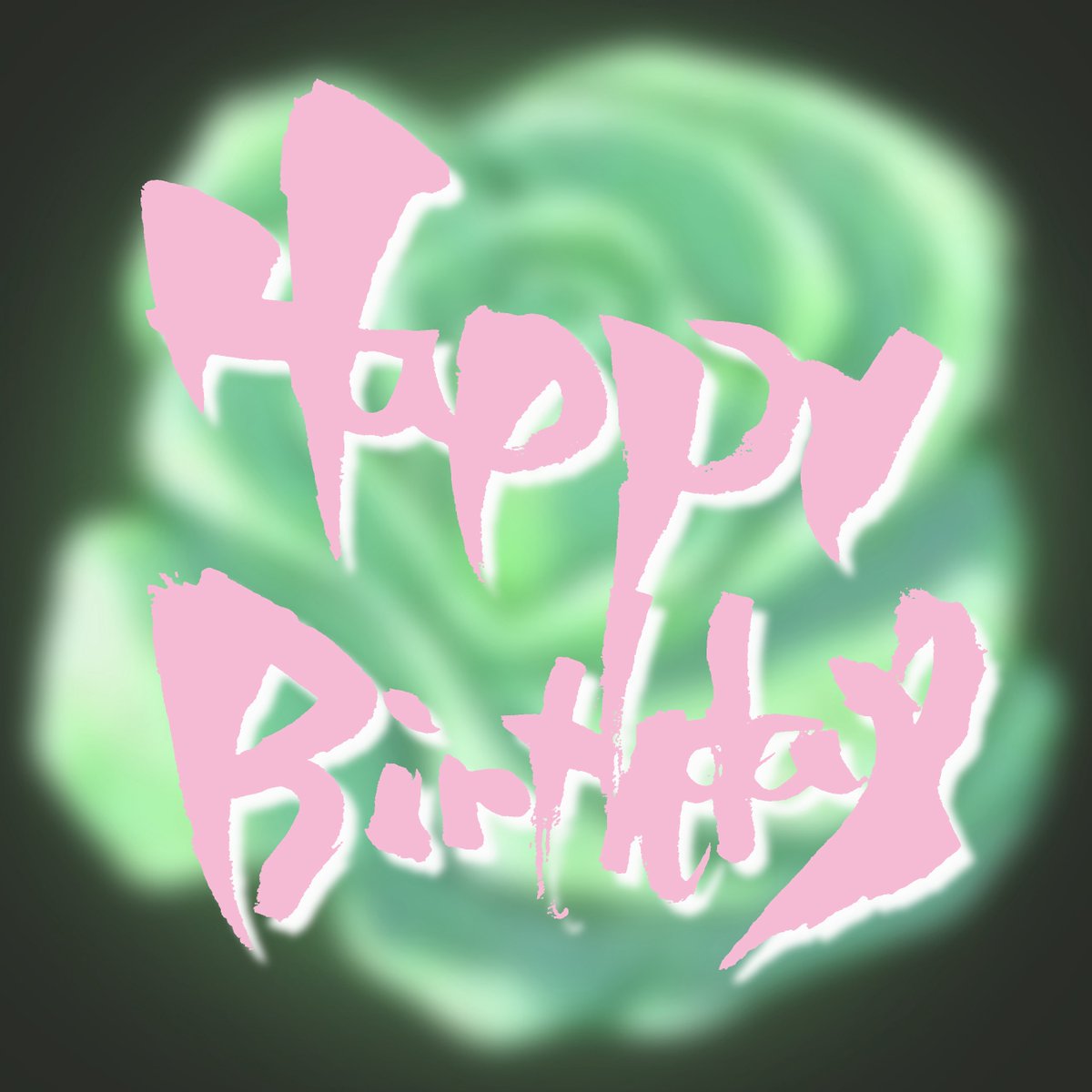 今日誕生日の貴方、おめでとう！！