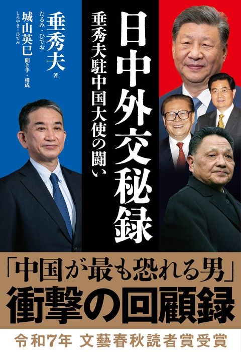 ＼書評続々／
7/13産経で垂秀夫『日中外交秘録』評。霞が関の事なかれ主義と格闘してきた前駐中国大使の回顧録。習近平政権の本質に迫りつつ説く「戦略的臥薪嘗胆」は説得力十分。「外交の舞台裏が読みどころ。政治家の判断ミスがいかに国益を毀損するか、考えさせられる」
buff.ly/UZbTCyq