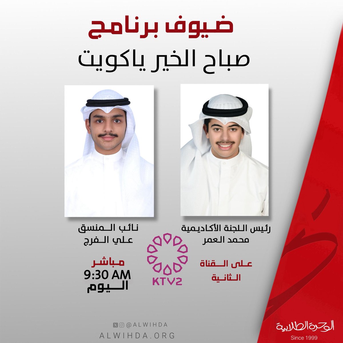 اليوم بث مباشر الساعة التاسعة والنصف صباحاً.
مع أعضاء هيئة تنسيق الوحدة الطلابية
#alwihda25