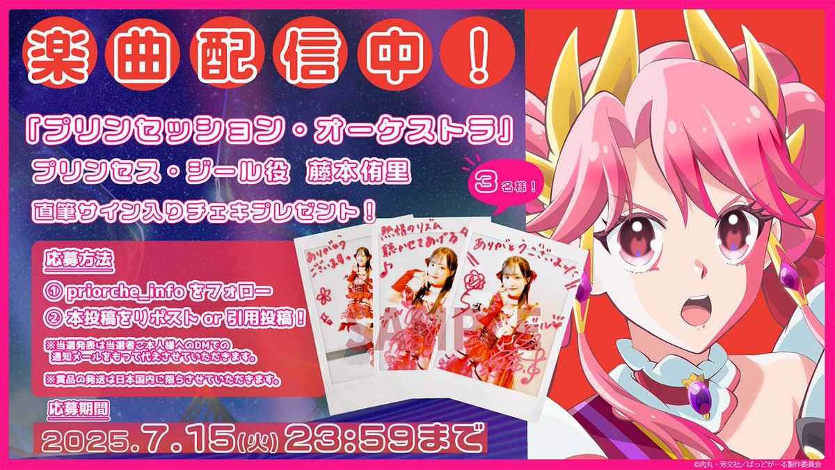 priorche_info's tweet photo. ˗ˏˋ高めろ！ミューチカラ🎼 ˎˊ˗

#リスアニ！LIVE 2025 ナツヤスミ(@Lis_Ani)
#オルケリア 出演記念キャンペーン❤️

舞台裏で昨日撮影した
プリンセス・ジール #藤本侑里  さんの
直筆サイン入りチェキをプレゼント✨

#プリオケ 楽曲視聴はこちら👇
https://t.co/ETqrbUZABo

@SpotifyJP https://t.co/wSJ0jYKkwe