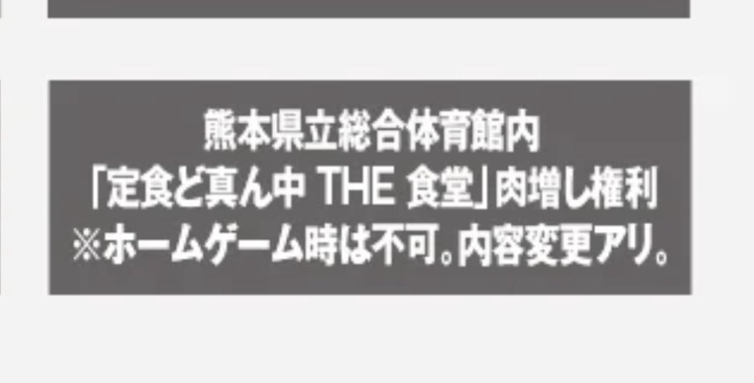 tkouro's tweet image. 今改めて V-CLUB の特典見てた。
一番下のコレ⬇️初めて気づく😆
食べ盛りの皆さん大いに活用してね♪
#熊本ヴォルターズ 
#VCLUB