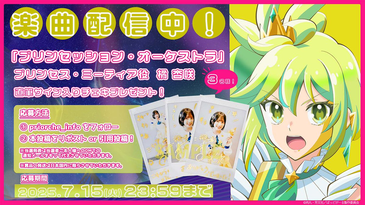 「プリンセッション・オーケストラ」公式 (プリオケ) (@priorche_info) on Twitter photo ˗ˏˋ高めろ!ミューチカラ🎼 ˎˊ˗
#リスアニ!LIVE 2025 ナツヤスミ(<a href="/Lis_Ani/">リスアニ!編集部@15周年イヤー</a>)
#オルケリア 出演記念キャンペーン💛
舞台裏で昨日撮影した
プリンセス・ミーティア #橘杏咲 さんの
直筆サイン入りチェキをプレゼント✨
#プリオケ 楽曲視聴はこちら👇
open.spotify.com/intl-ja/track/…
<a href="/SpotifyJP/">Spotify Japan</a> ˗ˏˋ高めろ!ミューチカラ🎼 ˎˊ˗
#リスアニ!LIVE 2025 ナツヤスミ(<a href="/Lis_Ani/">リスアニ!編集部@15周年イヤー</a>)
#オルケリア 出演記念キャンペーン💛
舞台裏で昨日撮影した
プリンセス・ミーティア #橘杏咲 さんの
直筆サイン入りチェキをプレゼント✨
#プリオケ 楽曲視聴はこちら👇
open.spotify.com/intl-ja/track/…
<a href="/SpotifyJP/">Spotify Japan</a>