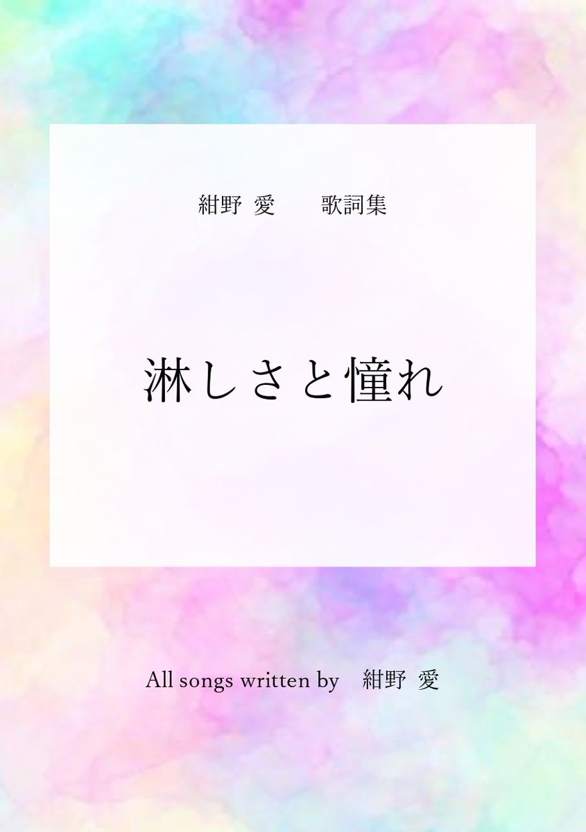 konno_ai_'s tweet photo. 【📖歌詞集 発売のお知らせ📖】

この度、歌詞集を作りました。
これまで作った楽曲の中から、【歌詞を読んで楽しんでもらいたい曲】を15曲選んで収録しました。

ライブ会場にて、1冊500円で販売いたします！

#歌詞 #歌詞集 #淋しさと憧れ
#音楽 #ライブ #作詞 https://t.co/TOSrHa9vlY