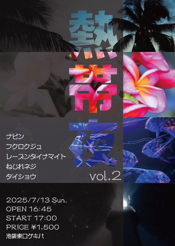 本日はこちら！

熱帯夜
tiget.net/events/410568
