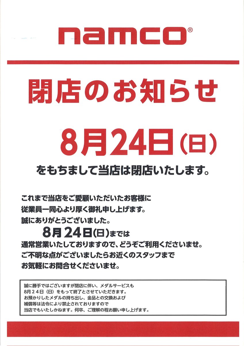 ゲーセン閉店bot on X