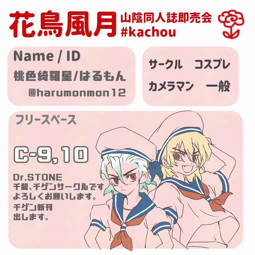 harumonmon12's tweet image. 来週は花鳥風月！！

7月20日花鳥風月169　くにびきメッセ
C-9,10  桃色綺羅星

新刊は千ゲン再録本です。今までに参加したアンソロジーへ寄稿したものをまとめています。
千龍本は🐉メイド服本が花鳥で初出しになります。
よろしくお願いします✨