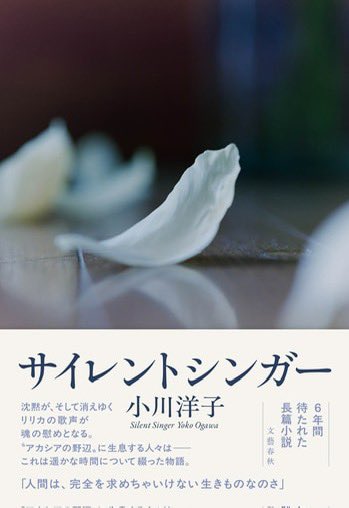 「沈黙の中にこそ真理を見いだせる人がいる。言葉の暴力性に絶えきれない人たちの居場所をこしらえたかった」 

7月12日読売新聞夕刊に
小川洋子さんインタビュー掲載
6年ぶりの新刊『サイレントシンガー』について話されました

SNSで誰もが他人に向けて言葉を発言することができる今読みたい小説です