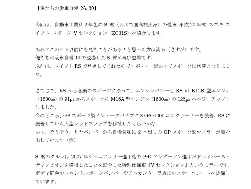 koutan_syougai's tweet photo. 俺たちの愛車自慢【No.30】(再)
今回は、自動車工業科2年生のS 君(西川竹園高校出身)の愛車 平成20年式 スズキ スイフト スポーツ Vセレクション(ZC31S)を紹介します。
#俺たちの愛車自慢 #新潟工業短期大学 #自動車 #生涯学習 #スズキ #スイフト #スイスポ #ZC31S #GPスポーツ #ZERO1000 https://t.co/Q2KAu3AP4k