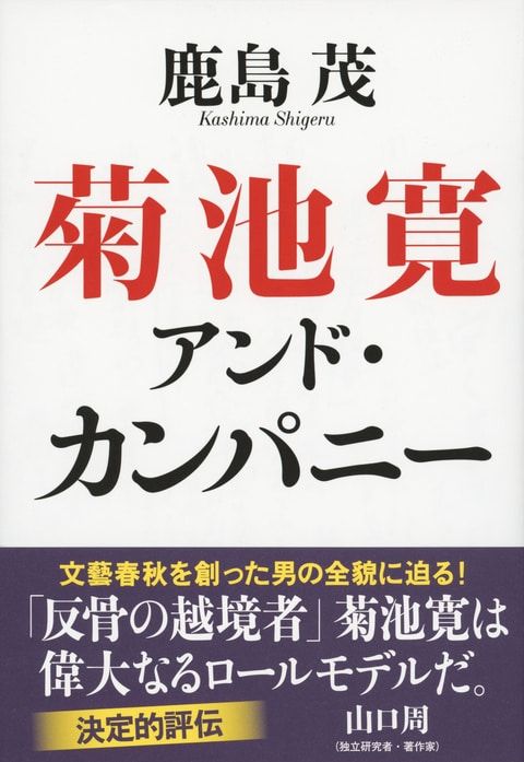＼話題です／
7/13讀賣で鹿島茂『菊池寛アンド・カンパニー』評（苅部直さん）。出版社の経営を成功に導いた作家・菊池の「社会の要望に正面から答える雑誌や書物を刊行しながら『中世な自由主義』に基づく『知識階級の良心」を失わない」多面的な活動に迫った一冊です。buff.ly/Bueqfvt