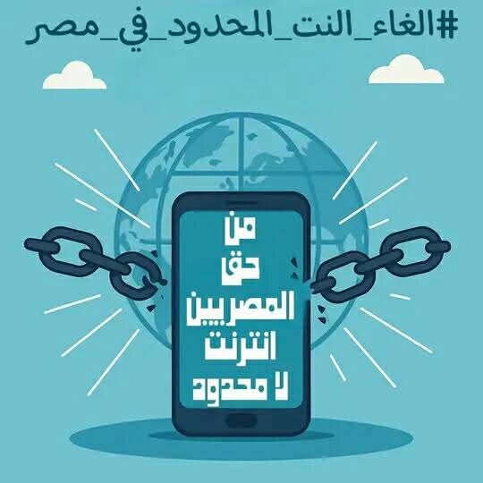 نستمر وهنوصل

#الغاء_النت_المحدود_في_مصر