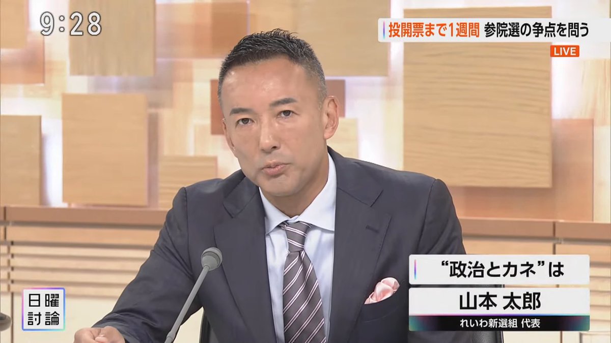 reiwa_kokkai's tweet image. 投開票まで1週間 参院選の争点を問う
【“政治とカネ”は】
れいわ新選組は、
裏金、ネコババを許しません、
ということなんですね。
真相究明のための証人喚問なども
求めてきました。
当然、裏金議員に、
自首しろと、辞職をしろ、
ってことをいってきました。
企業団体献金は禁止するべきです。…