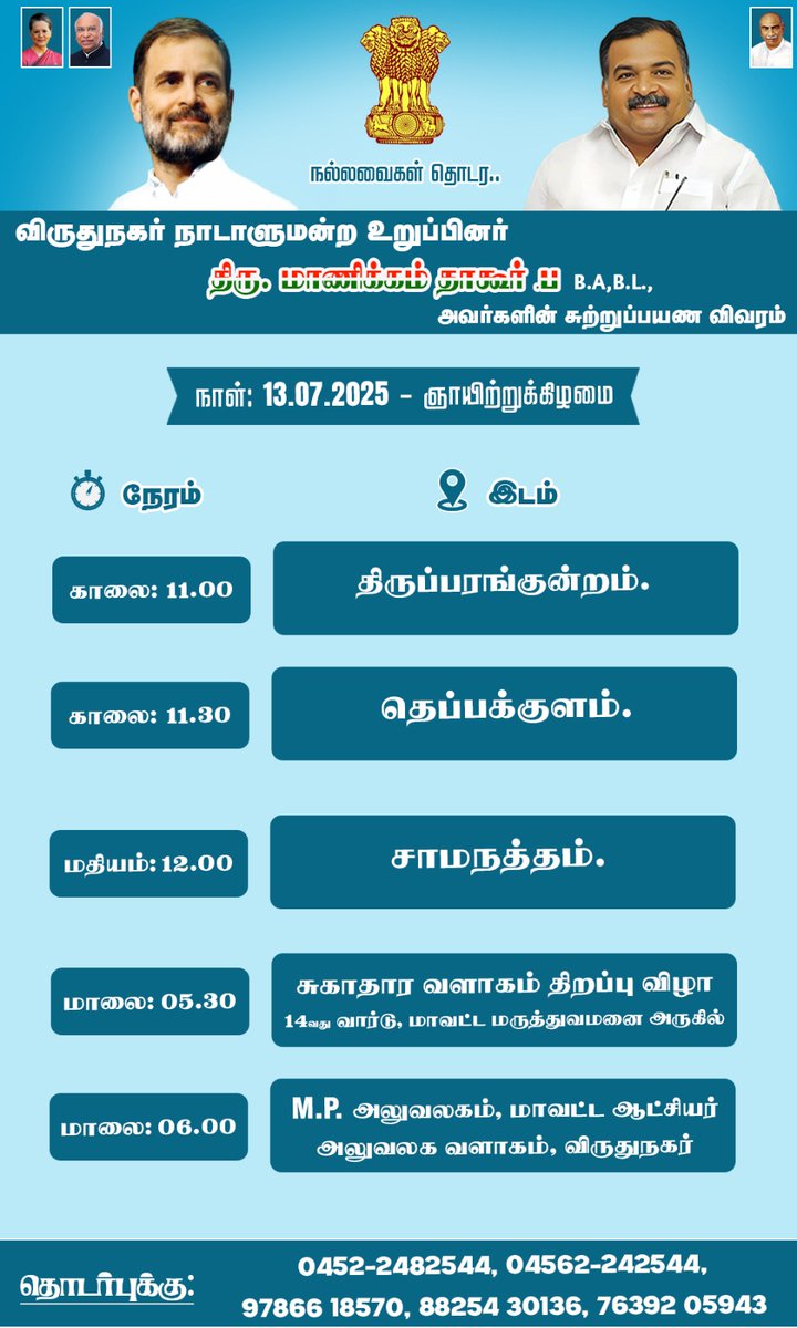VirudhunagarMP's tweet image. விருதுநகர் நாடாளுமன்ற உறுப்பினர் திரு. மாணிக்கம் தாகூர் அவர்களின் (13.07.2025) சுற்றுப்பயண விபர அட்டவணை.

@manickamtagore #MPLADS #Localevents