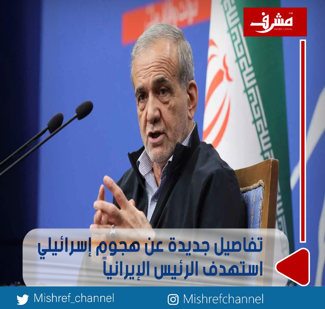 تفاصيل جديدة عن هجوم إسرائيلي استهدف الرئيس الإيراني

- وكالة فارس: #بزشكيان أُصيب بجروح طفيفة في ساقه

- إثر هجوم استهدف اجتماعا له مع كبار المسؤولين

- خلال العدوان الإسرائيلي الأخير على #إيران