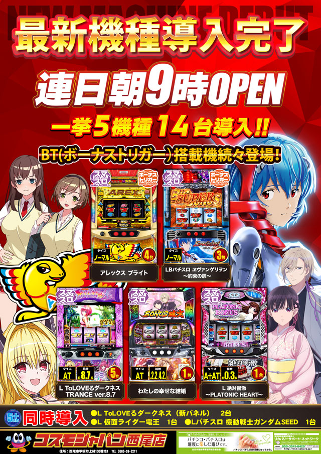 おはようございます☀️
#コスモジャパン西尾店 です🐏
本日７月１４日（月）

西尾店🐏今週のおすすめ機種（7/14～7/20）🌈
🌺#ハナハナ シリーズ　全３４台🌺

コスモジャパングループ７月のおすすめ機種🌈
#L東京喰種

このあと９時開店‼️
皆様のご来店お待ちしております🐏🌺🌈‼️