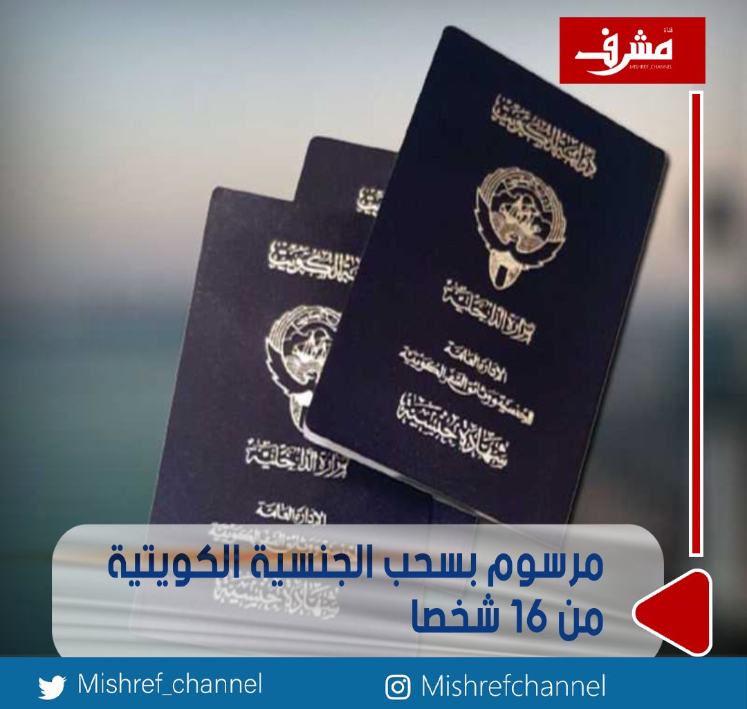مرسوم بسحب #الجنسية_الكويتية من 16 شخصاً

- وممن اكتسبها معهم بالتبعية