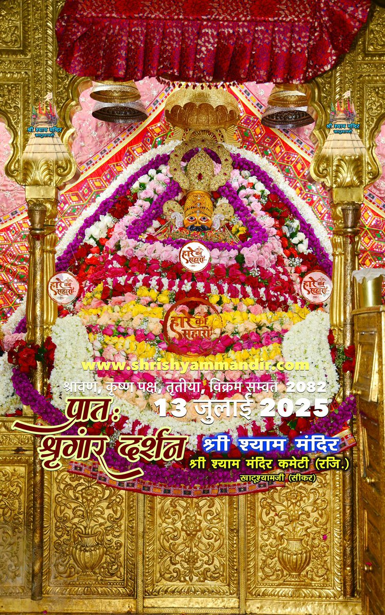 GopalSh43860695's tweet photo. बाबा श्याम के प्रातः श्री श्याम श्रृंगार दर्शन
13 जुलाई  2025 रविवार, श्रावण मास
कृष्ण पक्ष, तृतीया, विक्रम सम्वत 2082
जय श्री श्याम प्रभु 🙏 
#Shyam #khatu #KhatuWaleBaba #shyambaba #khatuahyamji #lakhdatar #dailydarshan https://t.co/5wfupWefiQ