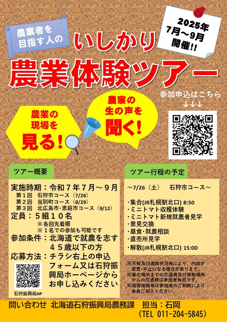 AgriLikers_Do's tweet image. ◤
北海道で農業にチャレンジしませんか?
◣
「いしかり農業体験ツアー」参加者募集中です!
昨年はツアーをきっかけに農業研修へ進んだ方も✨農業への想いをカタチに!ご参加お待ちしています!
【開催コース】
🌱7/26 石狩市
🌱8/29 当別町
🌱9/12 北広島市・恵庭市
申込🔽
harp.lg.jp/SksJuminWeb/En…