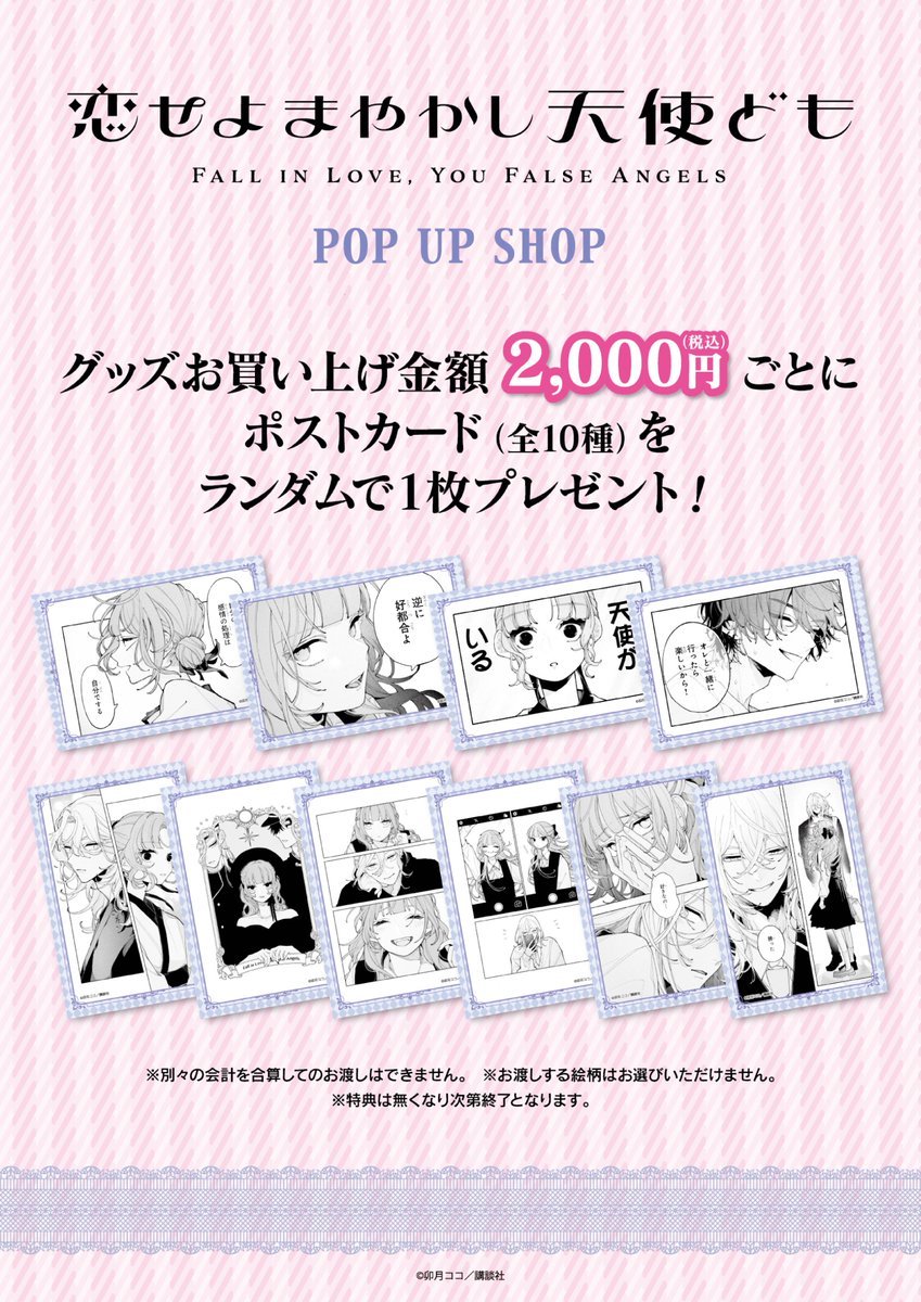 💗『恋せよまやかし天使ども』POPUP ショップ💙 ＼📢本日開催最終日
