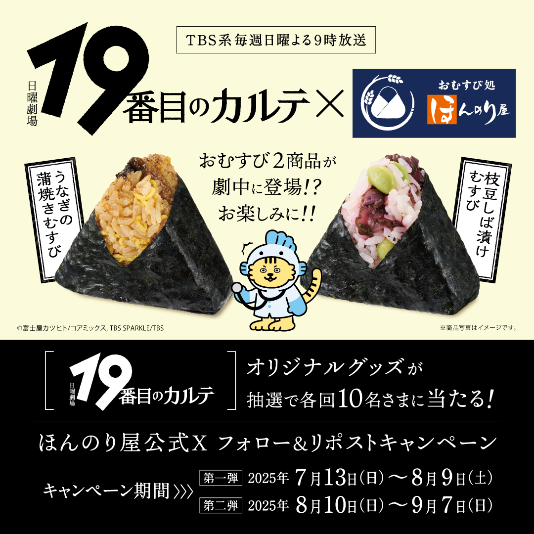 Ho_nnoriya's tweet photo. ／✨
日曜劇場19番目のカルテ ×ほんのり屋
コラボ記念🍙プレゼントキャンペーン【第一弾】
＼✨

TBS系日曜劇場「19番目のカルテ」オリジナルグッズ

🎁うおとらくん ぬいぐるみマスコット
🎁スマホステッカーセット

セットで抽選で10名さまにプレゼント！！

🍙応募方法🐟🐯
① @Ho_nnoriya をフォロー＆この投稿をリポスト！
②第一弾の応募は8/9(土)23:59まで！

詳しくはこちら👇
https://t.co/FztnssbJV5