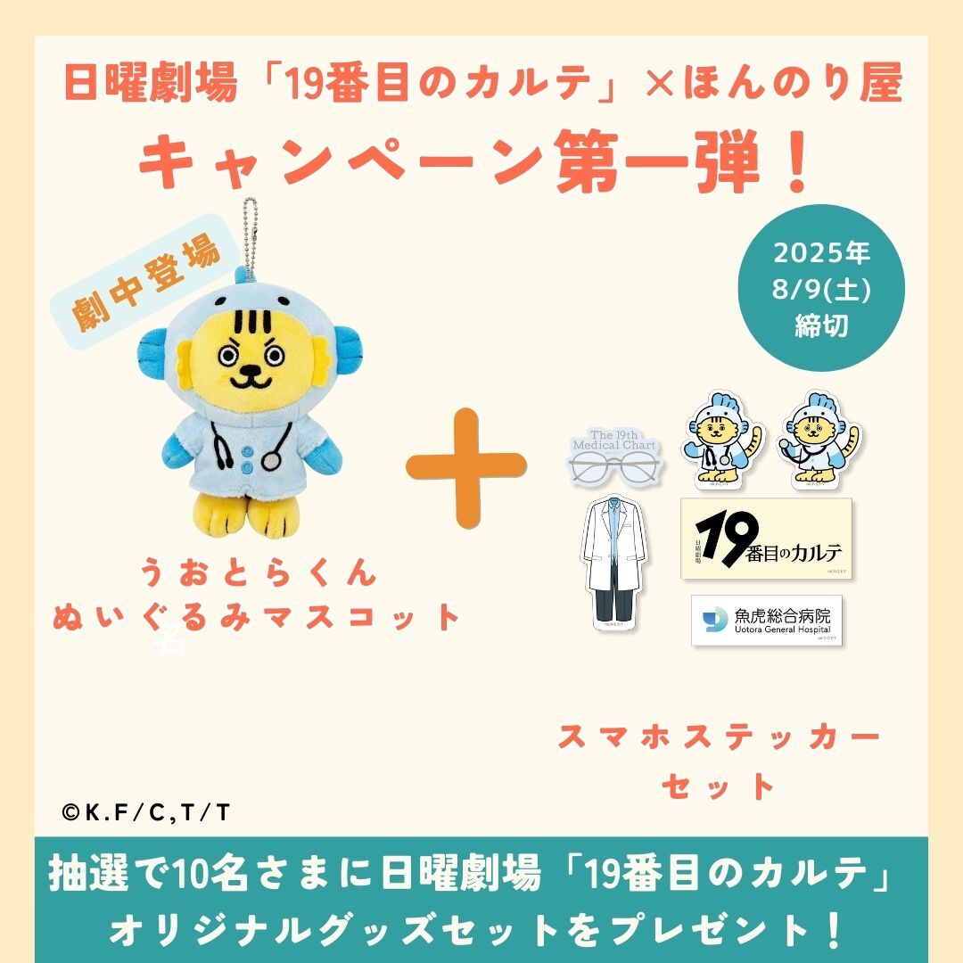 ／✨
日曜劇場19番目のカルテ ×ほんのり屋
コラボ記念🍙プレゼントキャンペーン【第一弾】
＼✨

TBS系日曜劇場「19番目のカルテ」オリジナルグッズ

🎁うおとらくん ぬいぐるみマスコット
🎁スマホステッカーセット

セットで抽選で10名さまにプレゼント！！

🍙応募方法🐟🐯
① <a href="/Ho_nnoriya/">ほんのり屋</a>