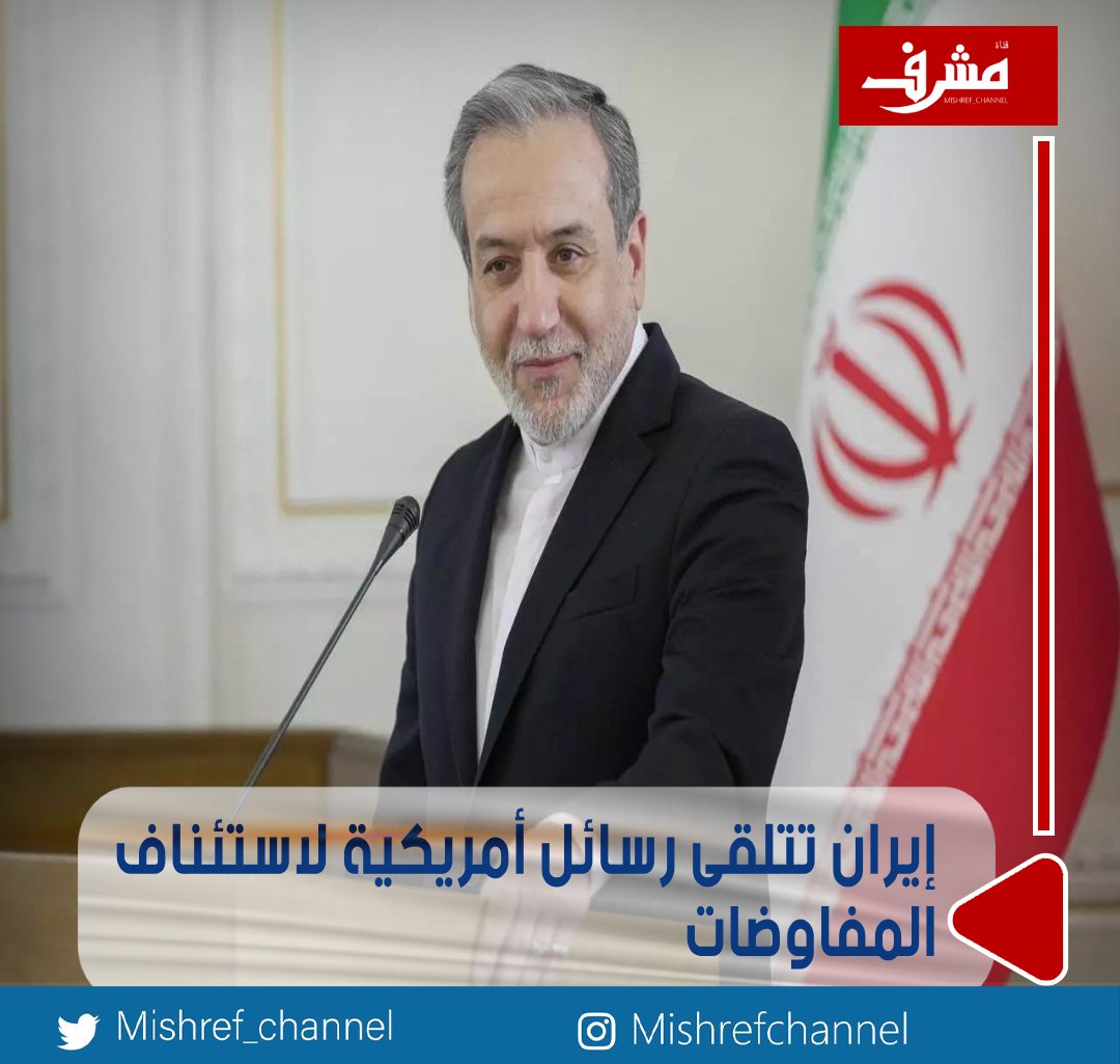 #إيران تتلقى رسائل أمريكية لاستئناف المفاوضات و #عراقجي يشترط ضمانات واضحة قبل العودة للحوار

- ندرس الزمان والمكان والشكل ولا نتعجل الدخول في مفاوضات غير مدروسة

- عراقجي: آلية الزناد خطأ أوروبي يكرر فشل الهجوم على المنشآت النووية