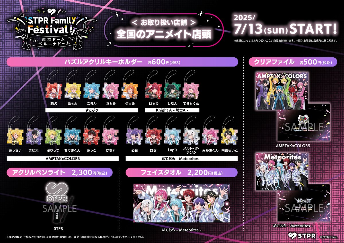 STPR Family Festival!! オフィシャルグッズ】 当店で本日7/13(日)より