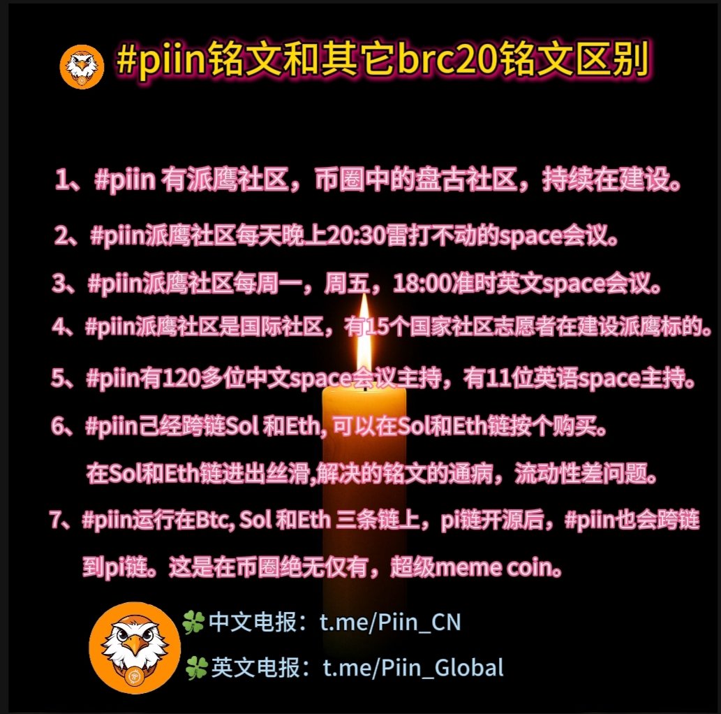binance_piin's tweet photo. #piin, 众多铭文中脱颖而出，不一样的铭文，meme币很多，拥有强大社区的不多。#piin,集众多优势一体，值得币圈朋友了解。
#BRC20 #BTC #Bitcoin #ETH #SOL #WIF #BONK #FLOKI #POPCAT #BRETT #MOG #NEIRO #MEW #BOME #NPC #DOGS #MEME #TURBO #SPX #GIGA #GOAT #APU #TRUMP #osakomo https://t.co/3uqHjZ8a26