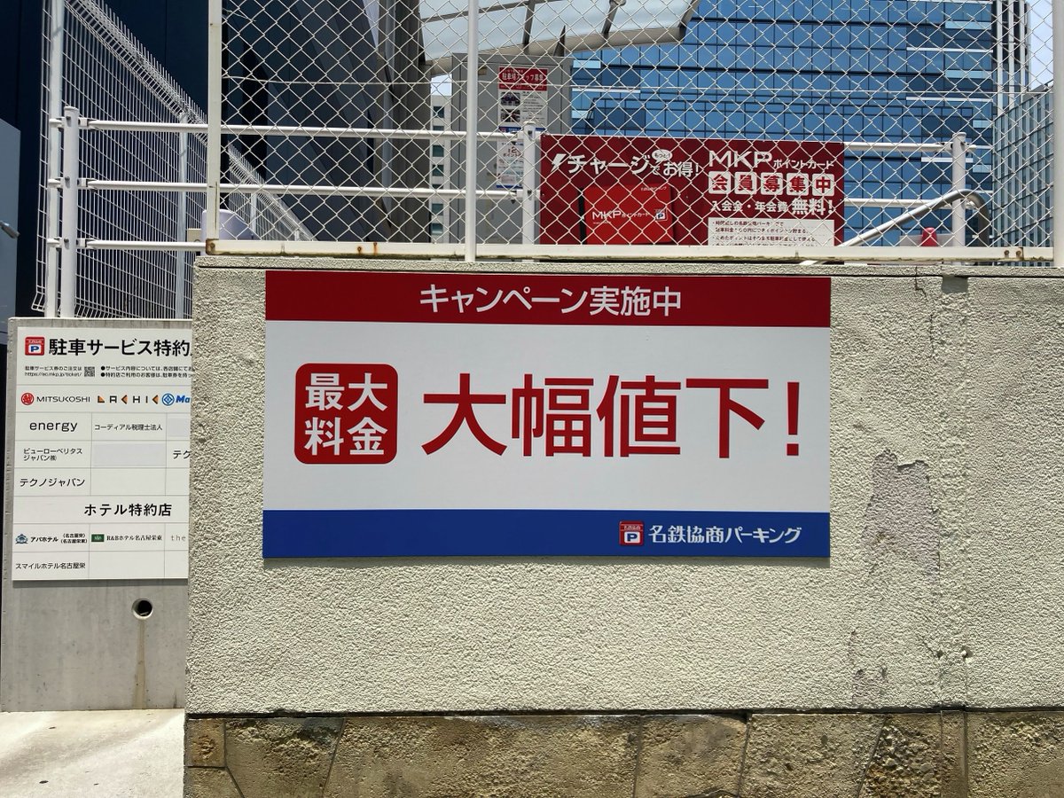 名古屋・栄エリア 最大料金が大幅値下げ🉐✨ ＼ 🅿️名鉄協商